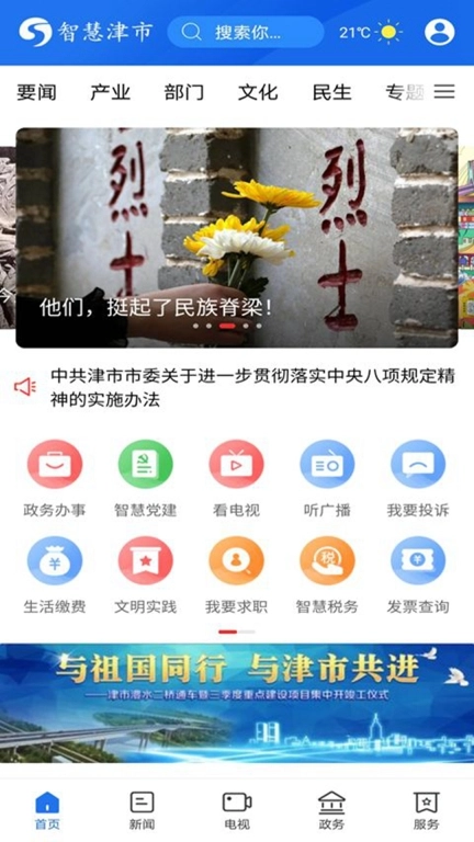 智慧津市