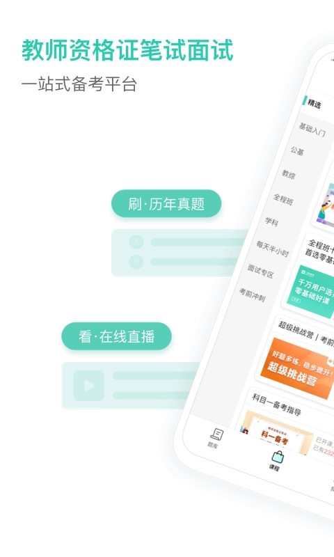 一起考教师教资版
