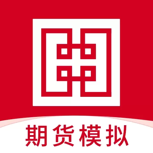期货模拟-华安期货模拟交易