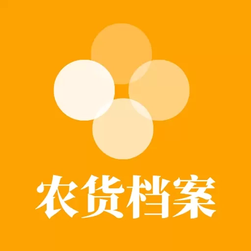 农货档案-农产品买卖信息