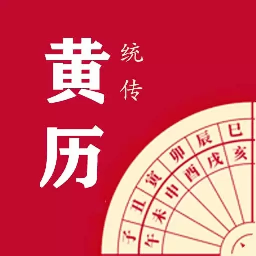 每日传统黄历-万年历