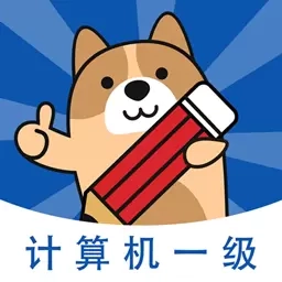计算机一级练题狗-一二级等考题库