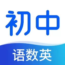 初中语数英同步学-同步视频精品课
