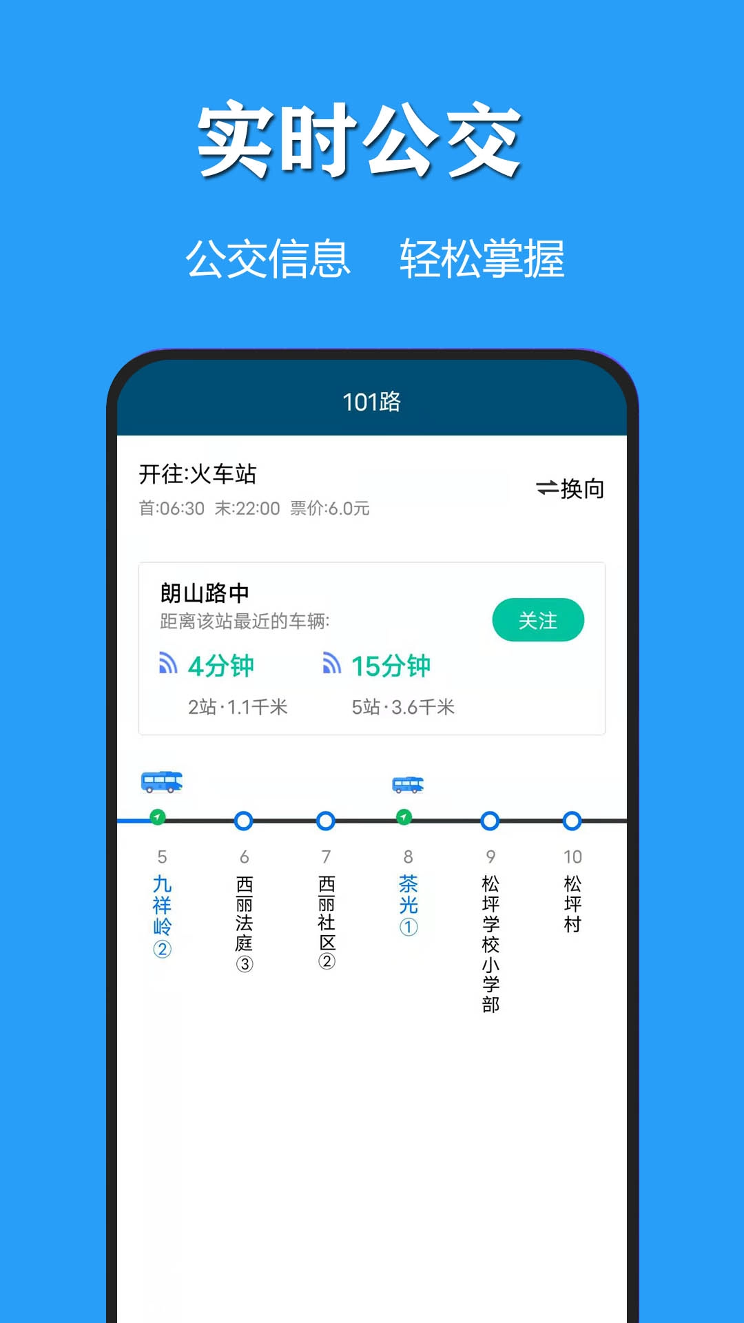 天气公交-实时公交