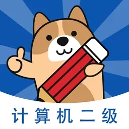 计算机二级练题狗-计算机题库