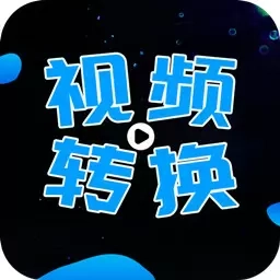 全能视频转换器