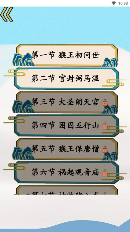 西游识字-识字