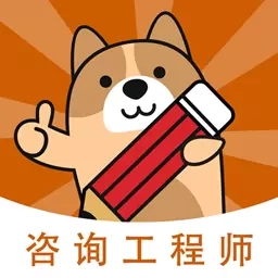 咨询工程师练题狗-咨询师备考题库