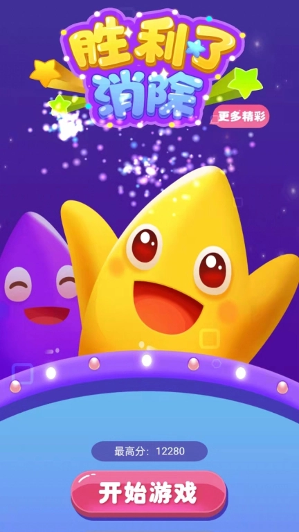 胜利了消除-消除方块星星