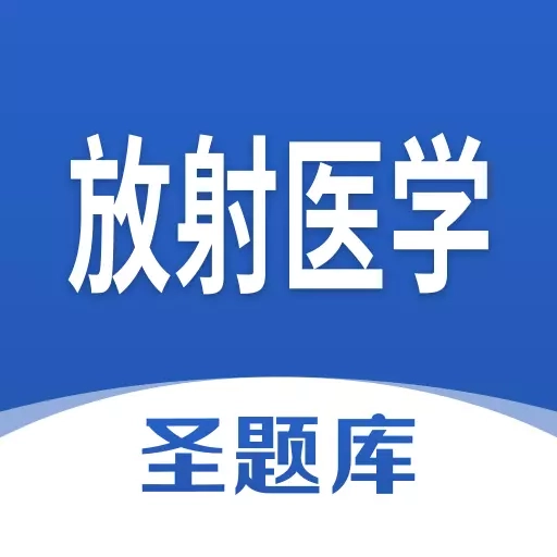 放射医学圣题库-考试刷题学习利器