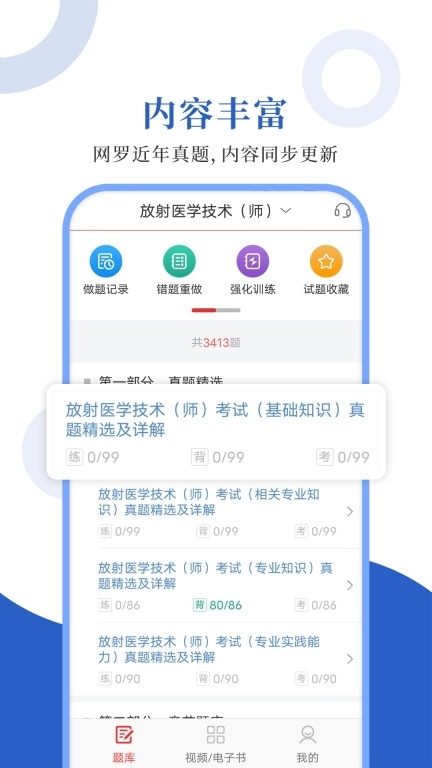 放射医学圣题库-考试刷题学习利器