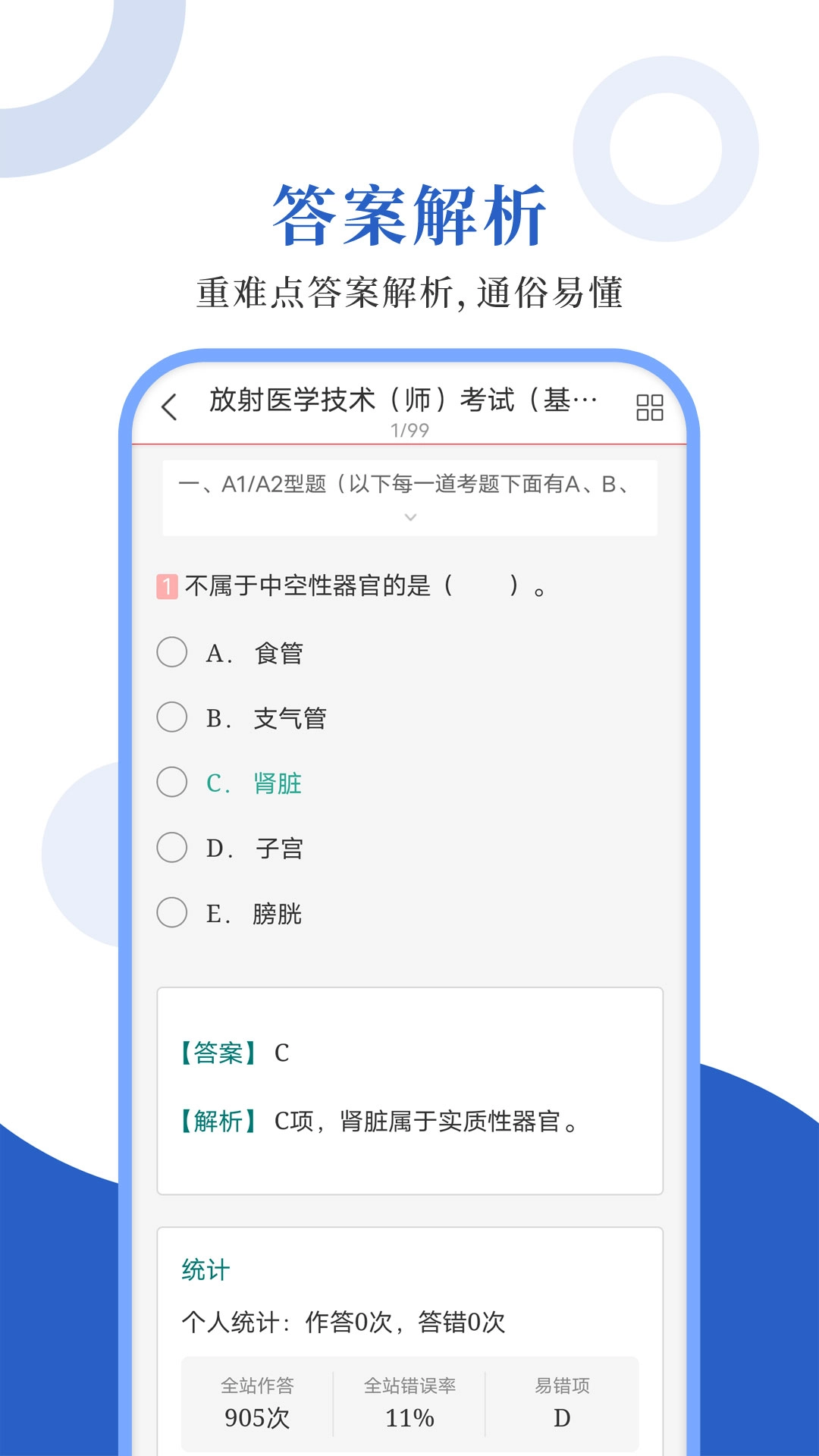 放射医学圣题库-考试刷题学习利器