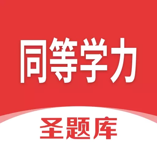 同等学力圣题库-考证刷题