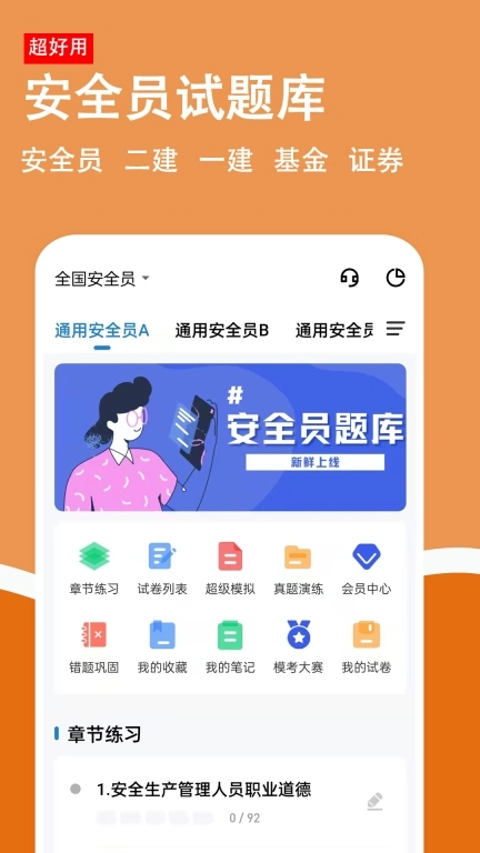 安全员柿题库-一建二建安全员证