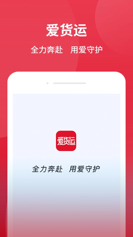爱货运