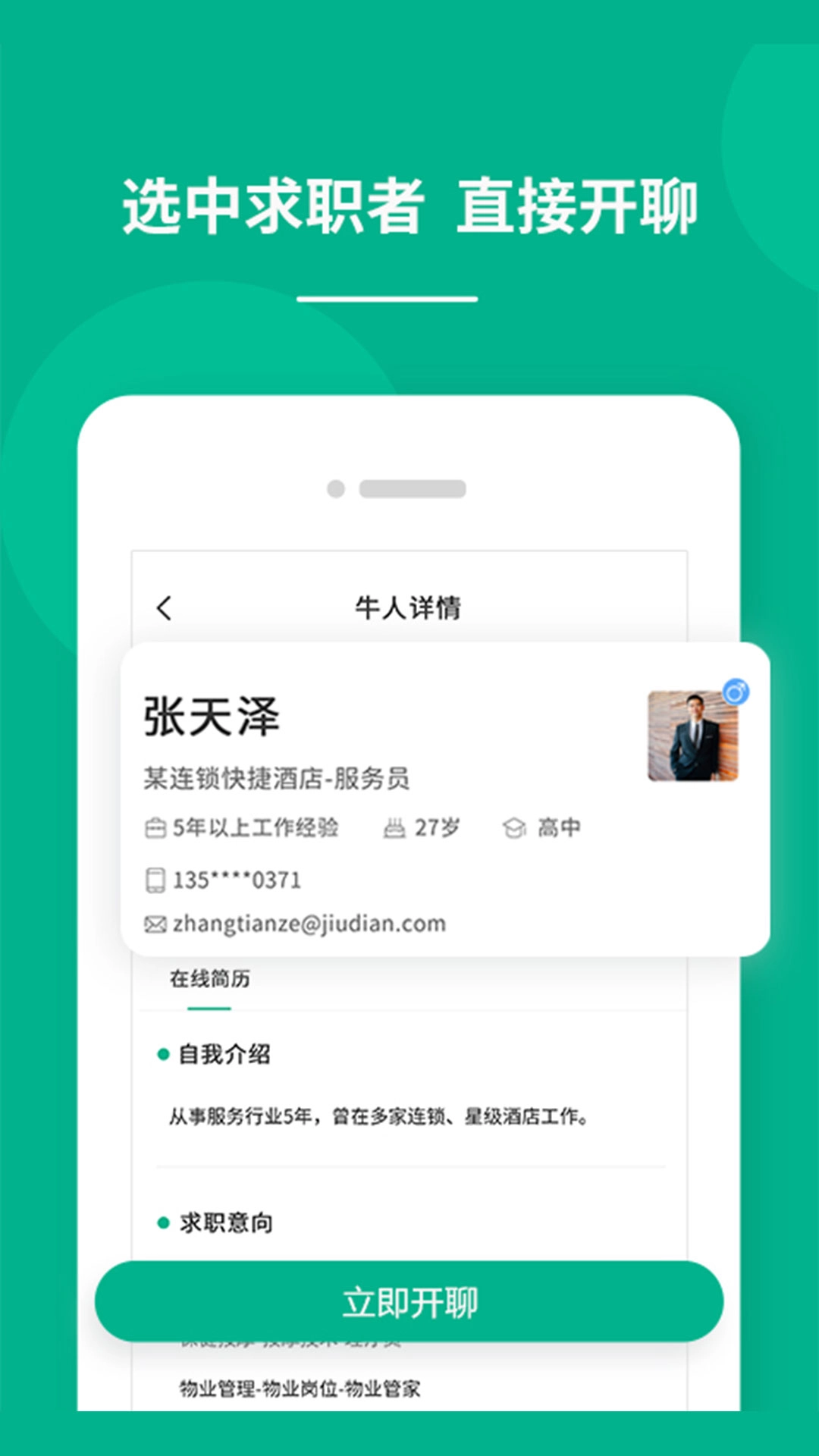 对口直招-求职招聘找工作软件