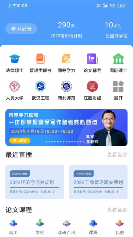 在职读研