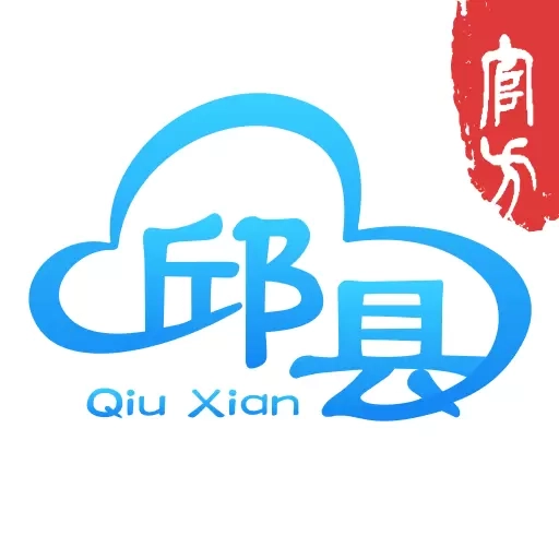 智慧邱县