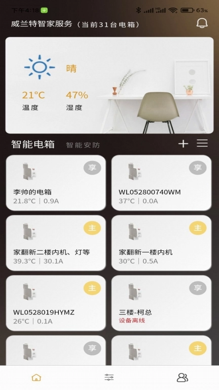 威兰特电管家-守护美好生活
