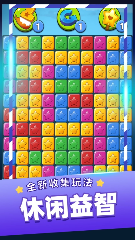 星星消消乐单机游戏