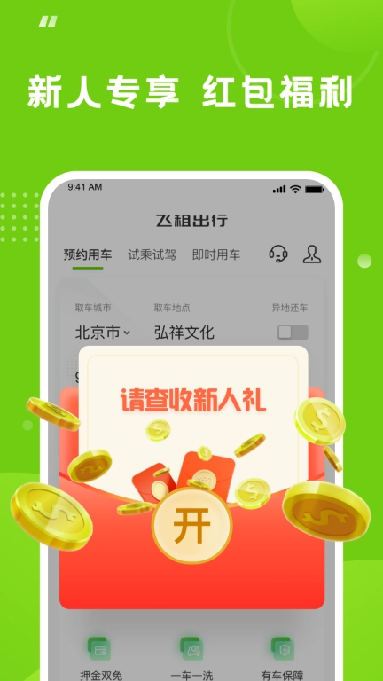飞租出行-本地用车选飞租