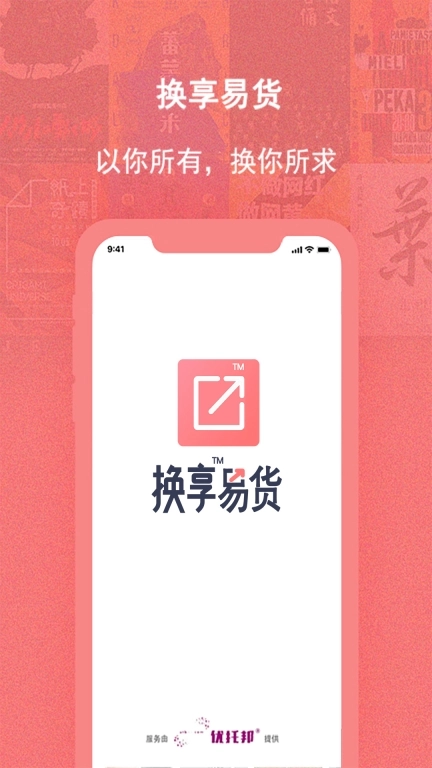 换享易货