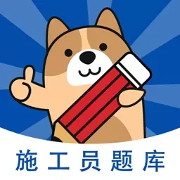 施工员练题狗-八大员考试题库