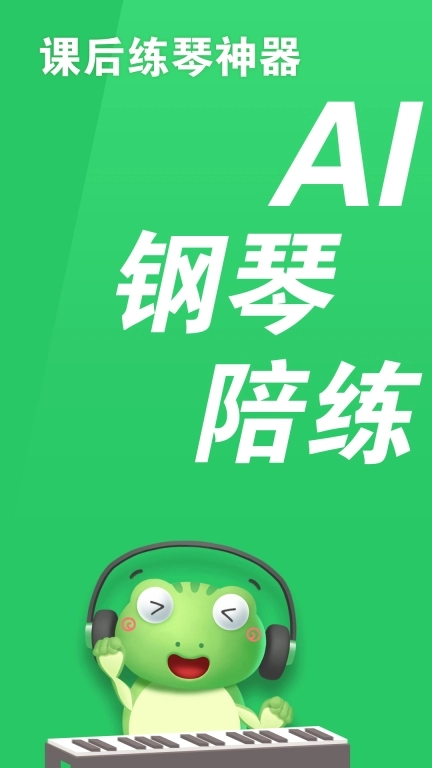 爱优蛙AI智能钢琴陪练-学琴练琴