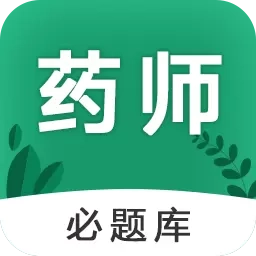 执业药师必题库