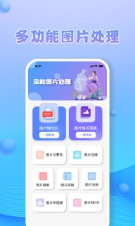 JPG转换工具软件