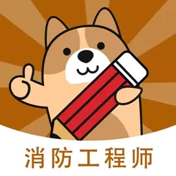 消防工程师练题狗-消防师考试题库