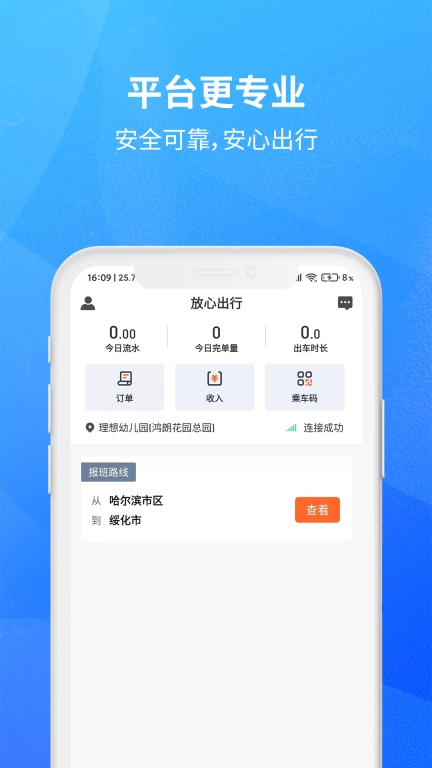 放心出行司机