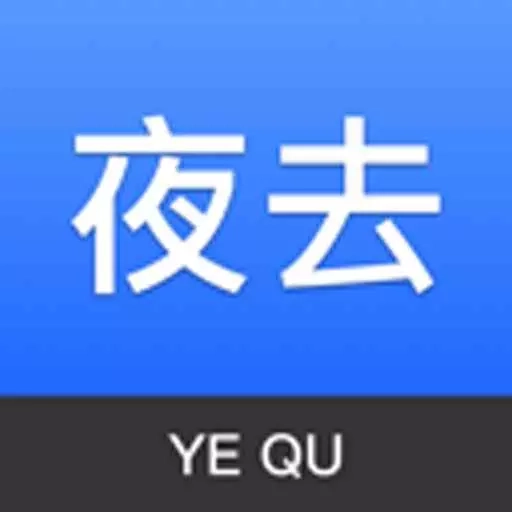 夜去