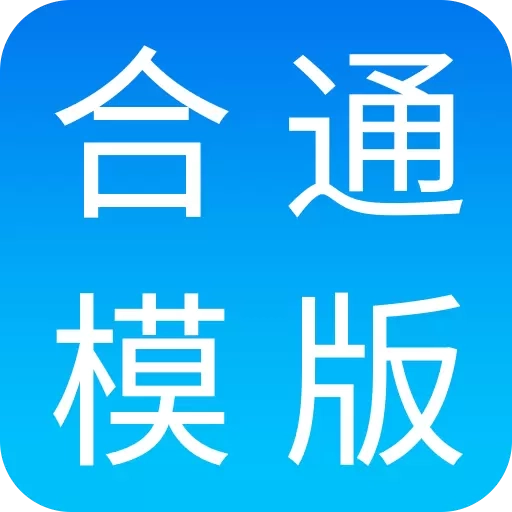 合同通-合同模板