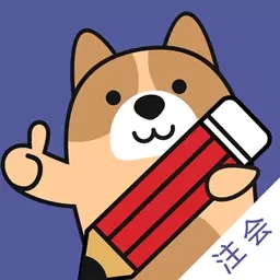注册会计师练题狗-注册会计师题库