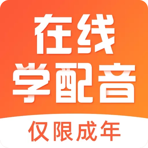 在线学配音-配音兼职副业