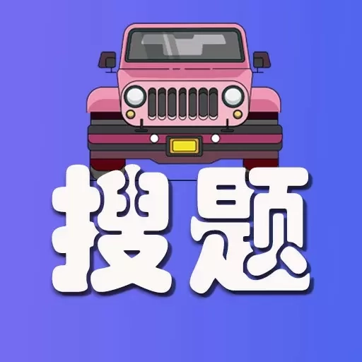 学法减分神器-拍照搜题
