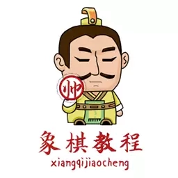 象棋教程-象棋入门到精通