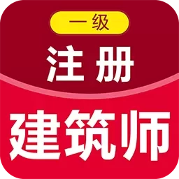 一级注册建筑师百分题库