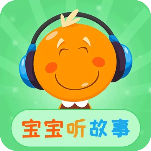 宝宝听故事-儿童早教FM