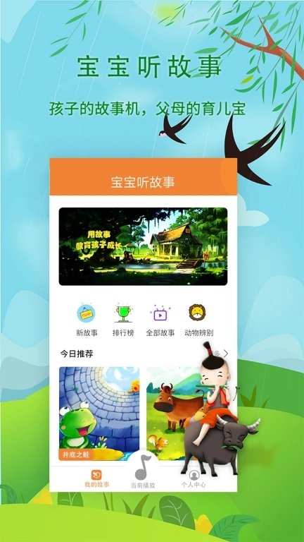 宝宝听故事-儿童早教FM