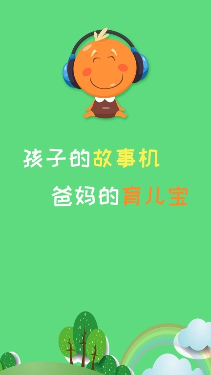 宝宝听故事-儿童早教FM