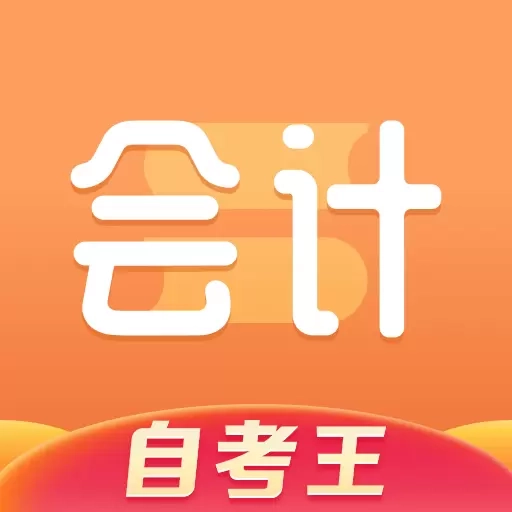 会计题库自考王-会计考试真题题库