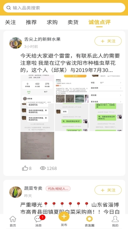 农货档案-农产品买卖信息