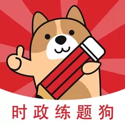 时政题库练题狗-时事资讯备考题库