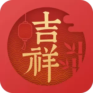 吉祥万年历-老黄历农历节气