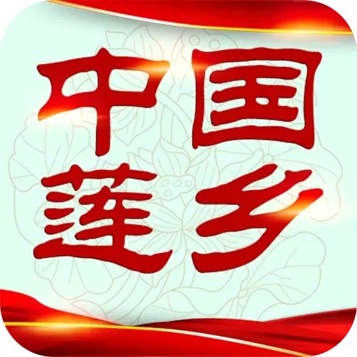 中国莲乡