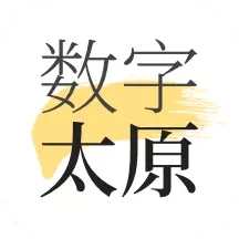 数字太原