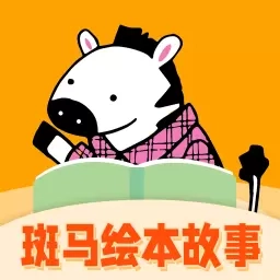 斑马绘本故事