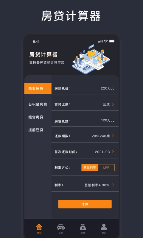 商业贷款计算器